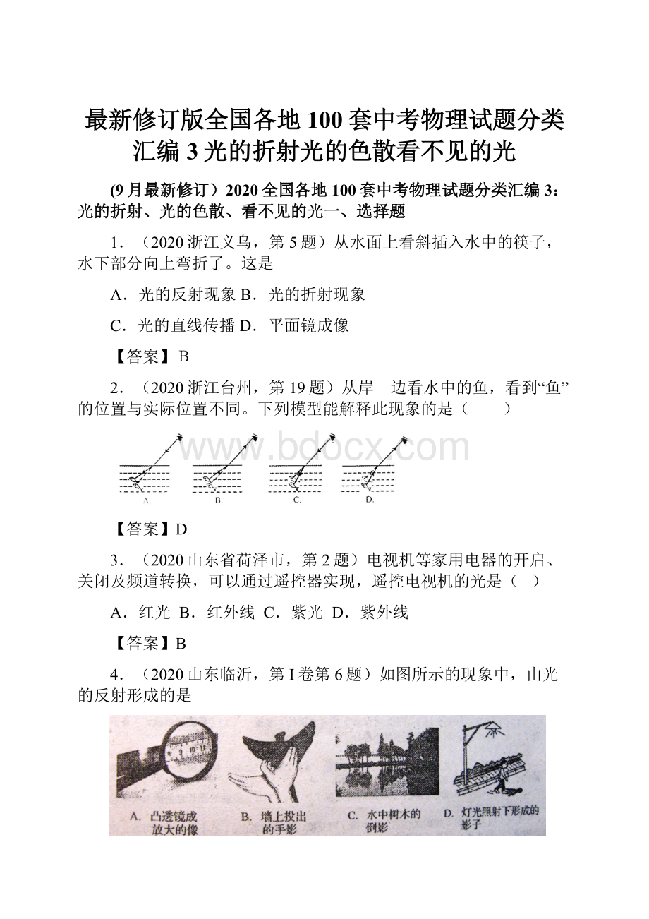 最新修订版全国各地100套中考物理试题分类汇编3光的折射光的色散看不见的光.docx_第1页