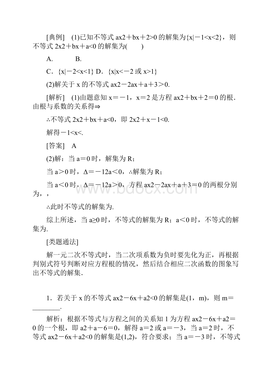 学年高中数学三维设计人教A版浙江专版必修5讲义模块复习精要 复习课三不等式 Word版含答案.docx_第2页