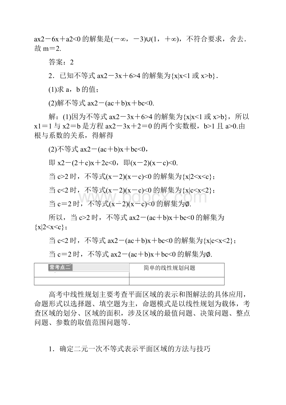 学年高中数学三维设计人教A版浙江专版必修5讲义模块复习精要 复习课三不等式 Word版含答案.docx_第3页