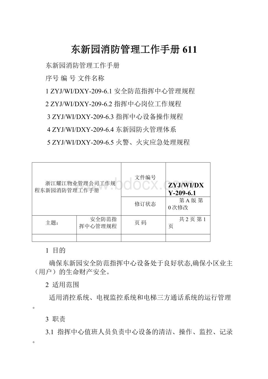 东新园消防管理工作手册611.docx