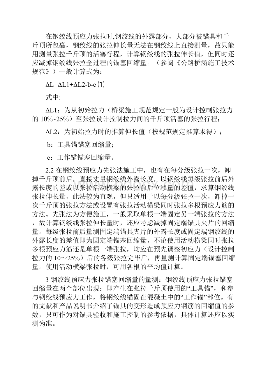 钢绞线张拉伸长值锚塞回缩量之欧阳术创编.docx_第2页