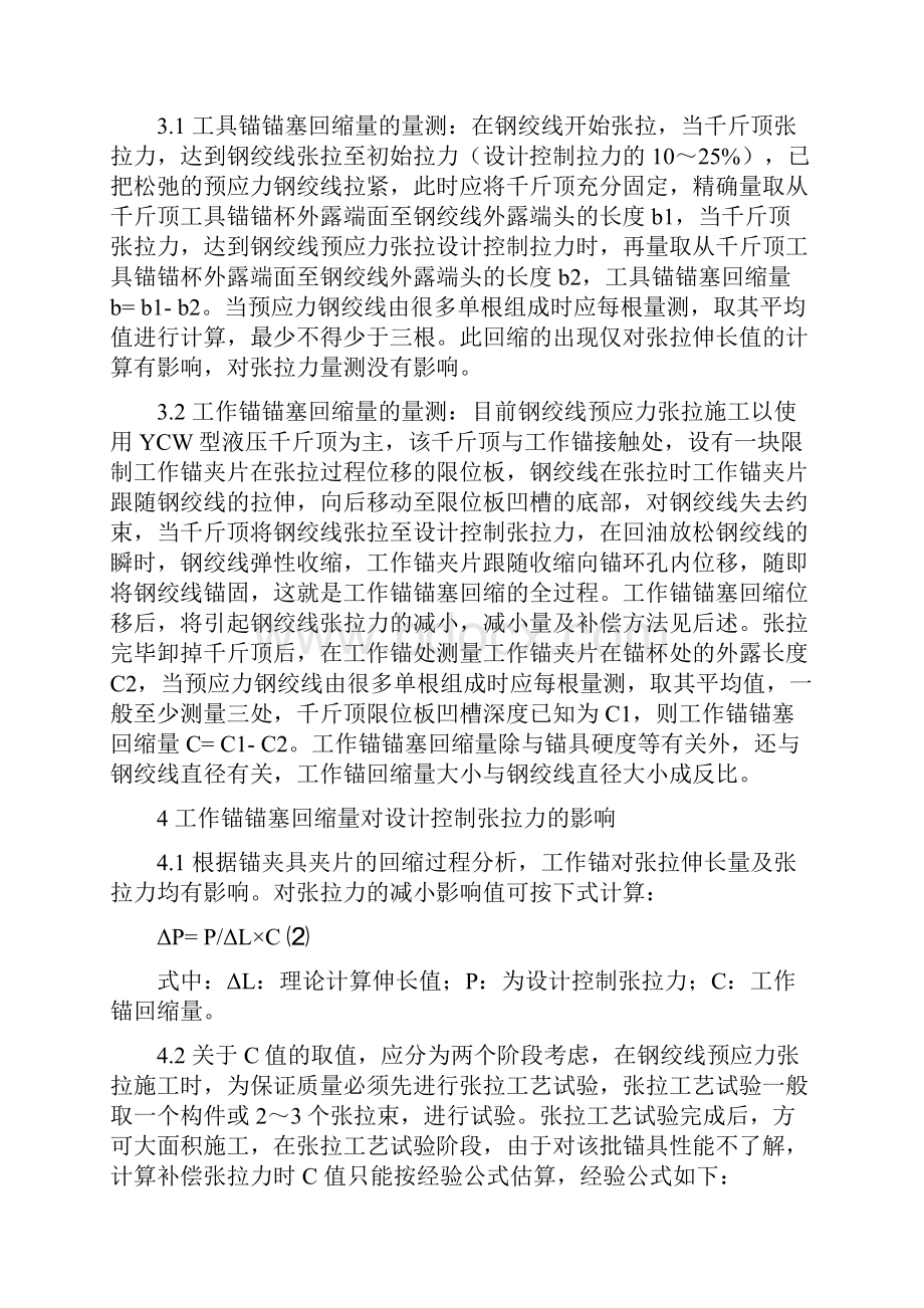 钢绞线张拉伸长值锚塞回缩量之欧阳术创编.docx_第3页