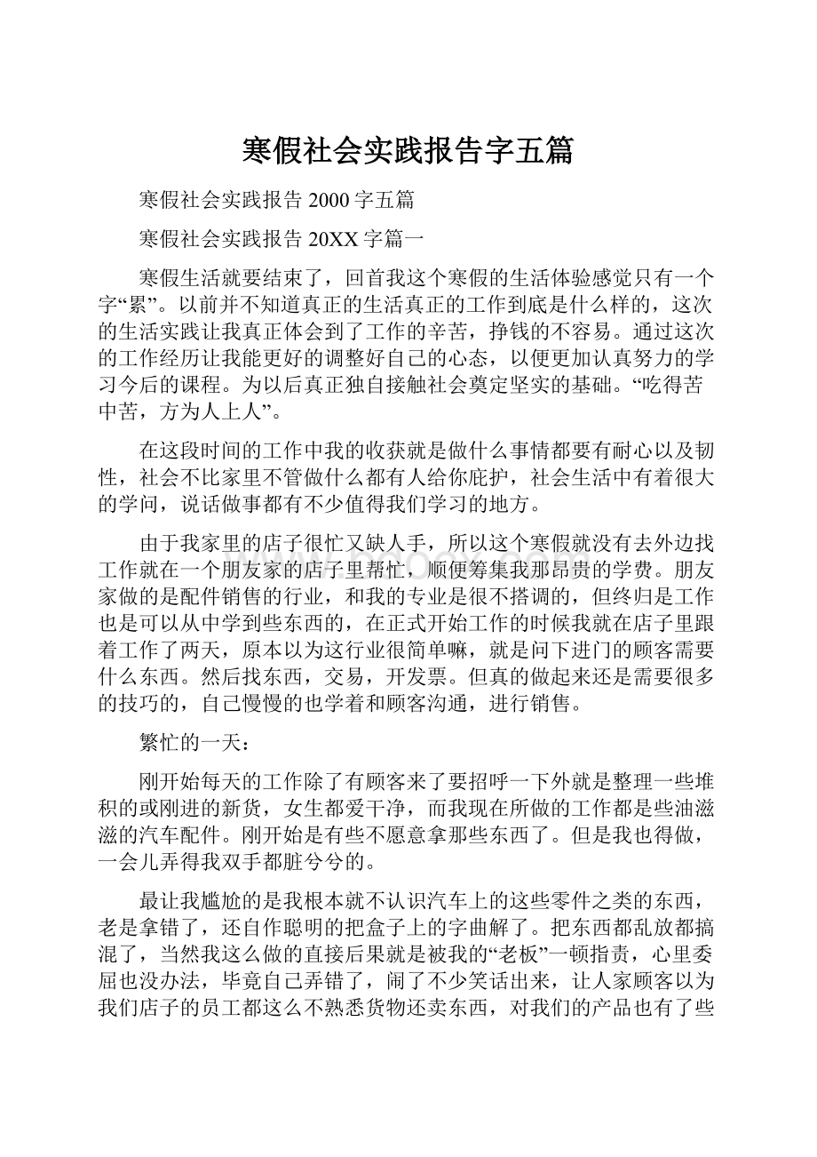 寒假社会实践报告字五篇.docx