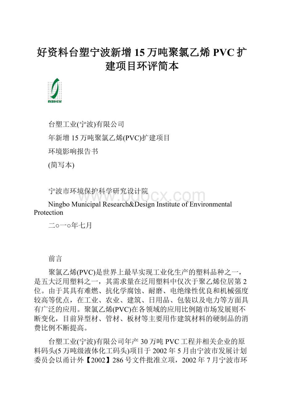 好资料台塑宁波新增15万吨聚氯乙烯PVC扩建项目环评简本.docx