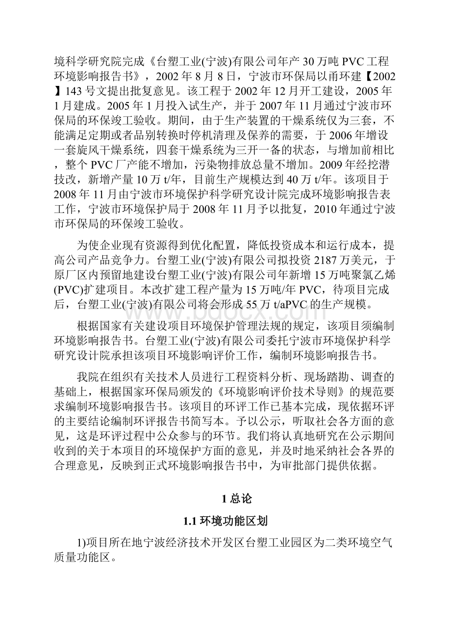 好资料台塑宁波新增15万吨聚氯乙烯PVC扩建项目环评简本.docx_第2页