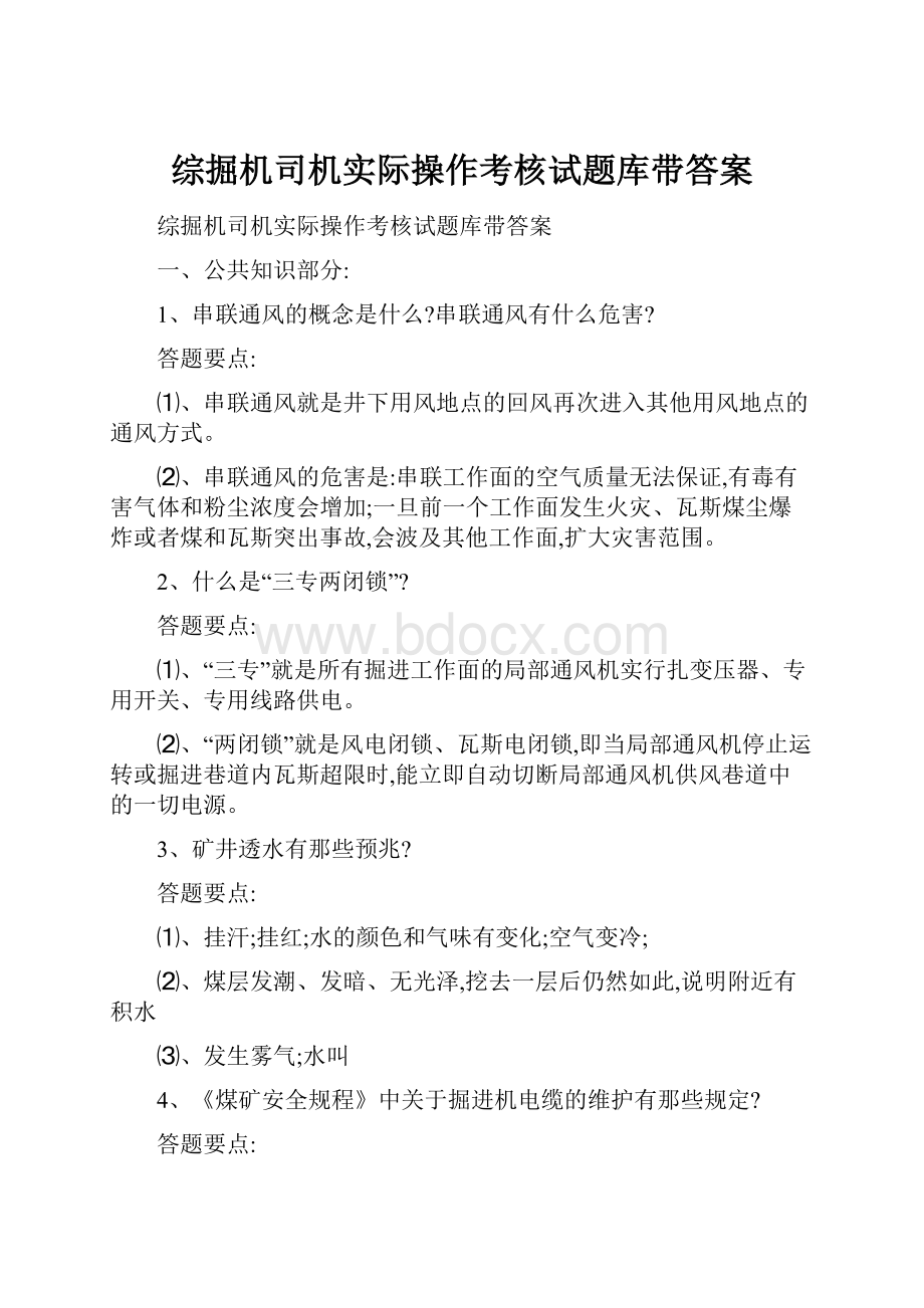 综掘机司机实际操作考核试题库带答案.docx