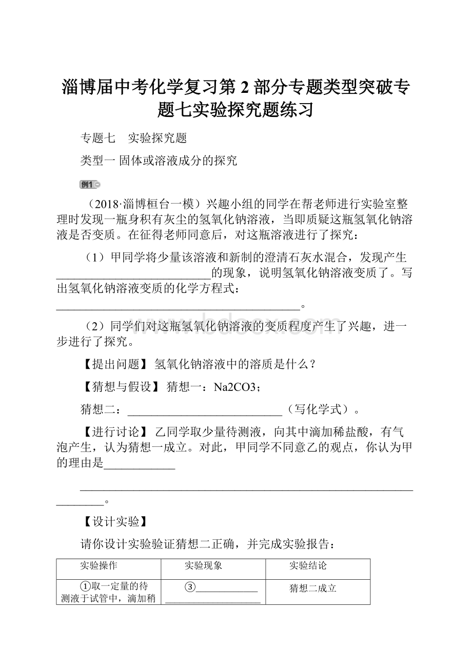 淄博届中考化学复习第2部分专题类型突破专题七实验探究题练习.docx