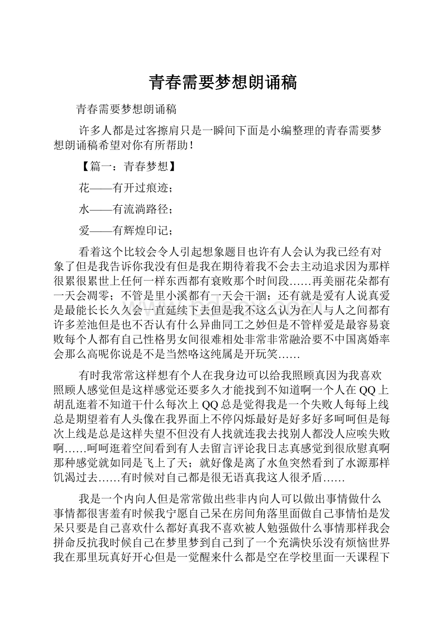 青春需要梦想朗诵稿.docx_第1页