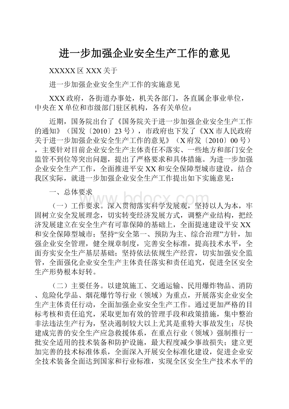 进一步加强企业安全生产工作的意见.docx