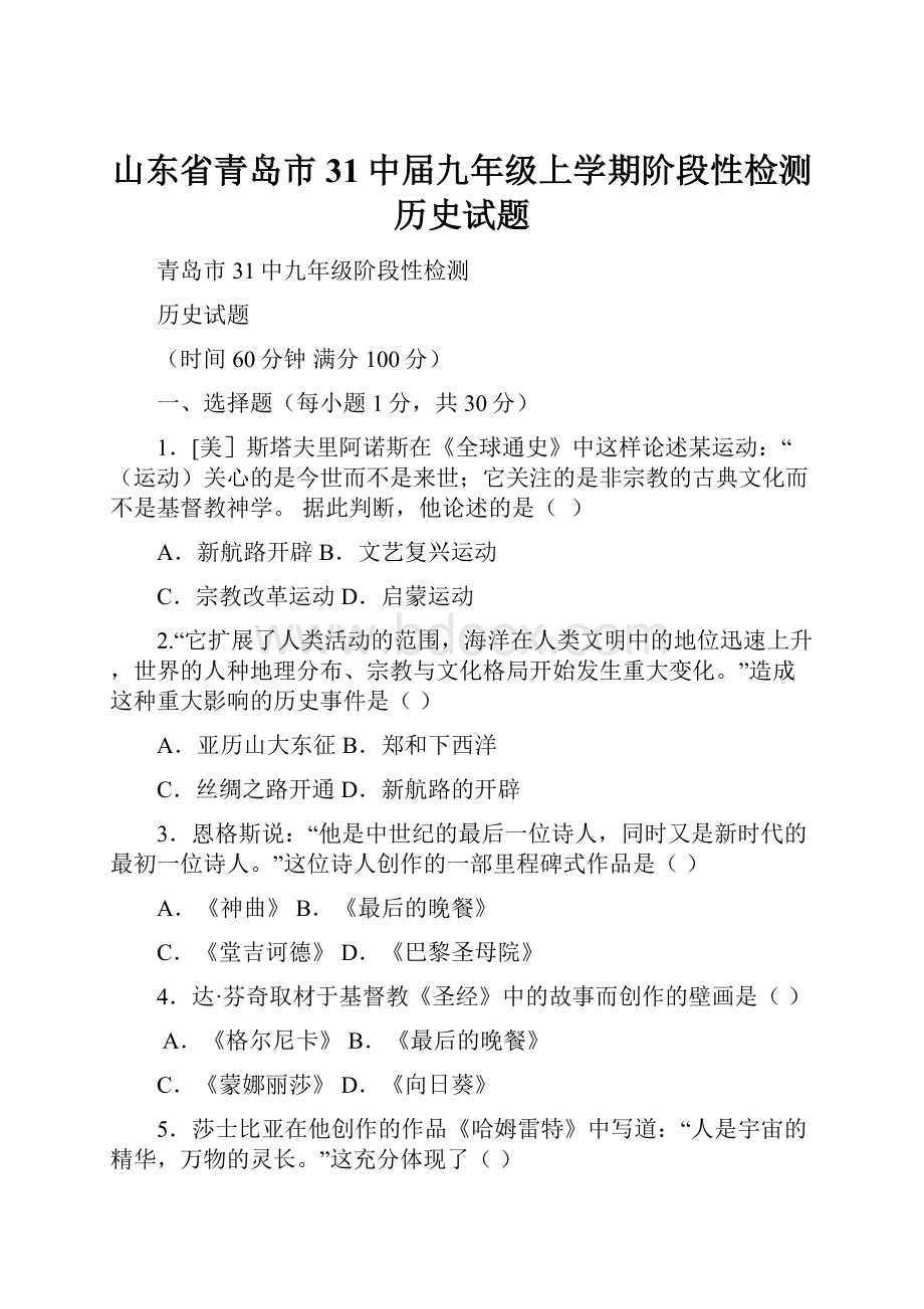 山东省青岛市31中届九年级上学期阶段性检测历史试题.docx