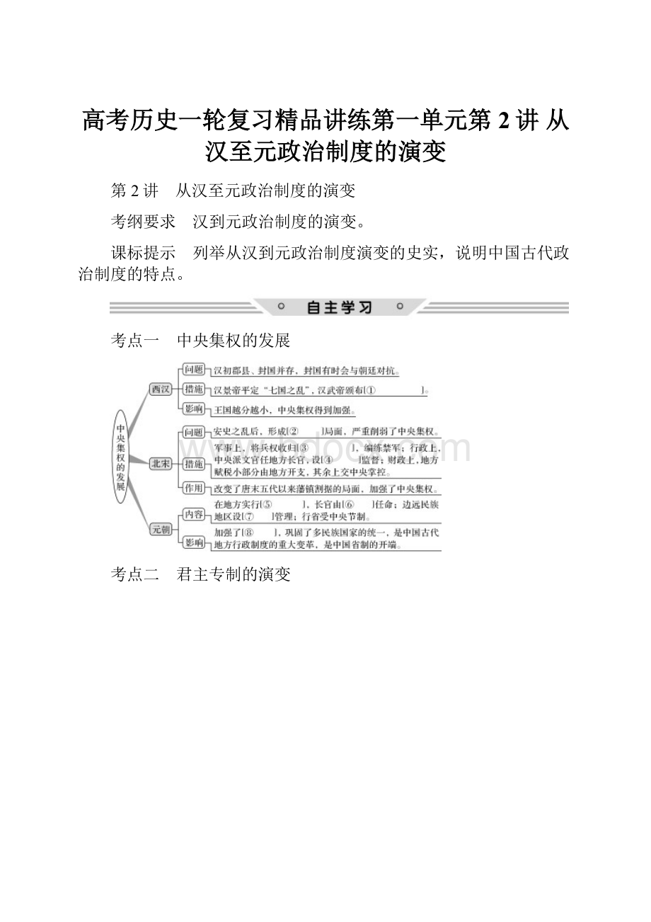 高考历史一轮复习精品讲练第一单元第2讲 从汉至元政治制度的演变.docx_第1页