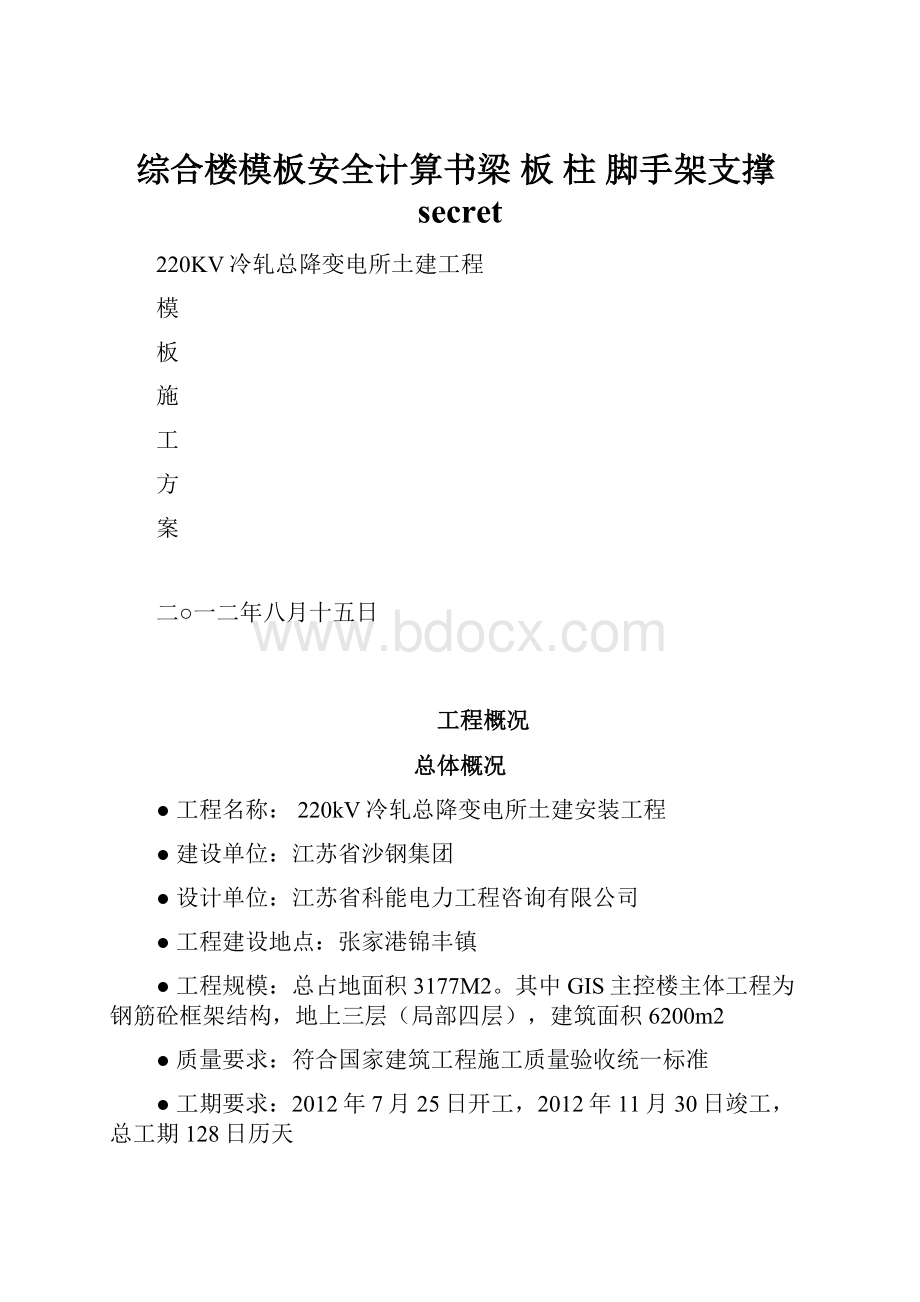 综合楼模板安全计算书梁 板 柱 脚手架支撑secret.docx