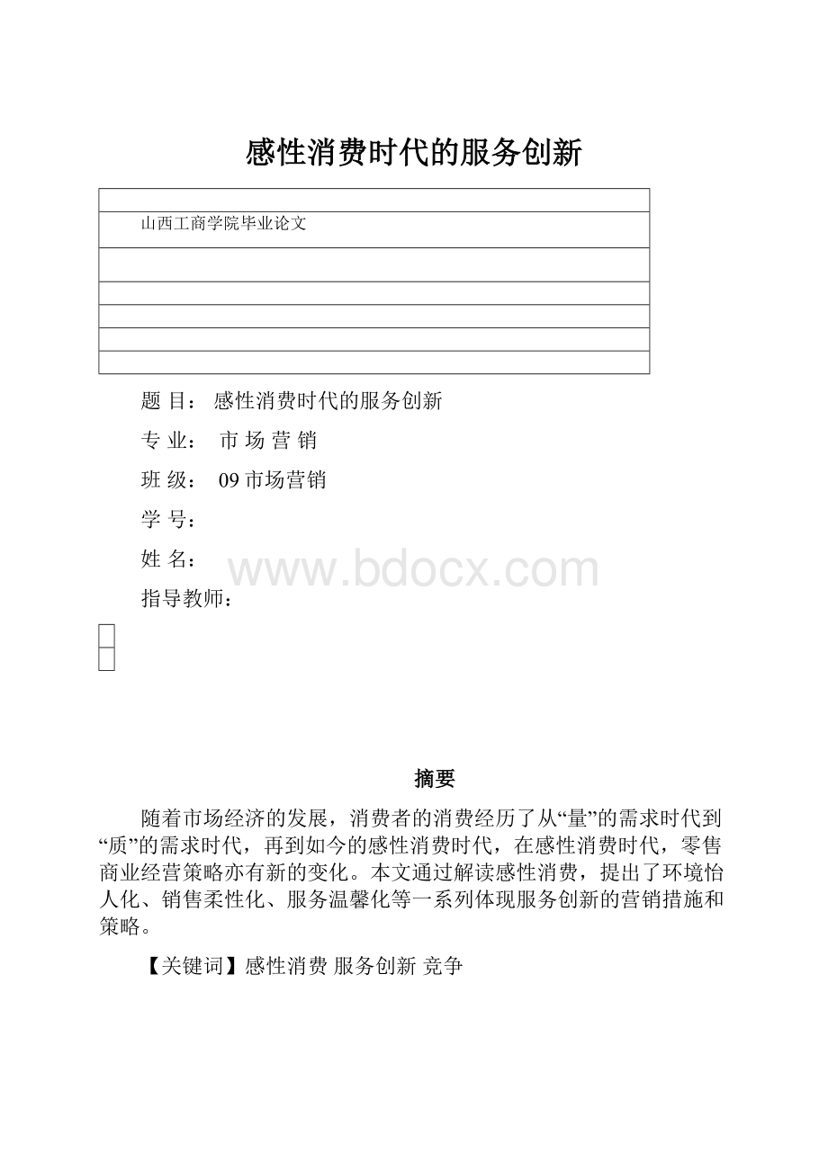 感性消费时代的服务创新.docx