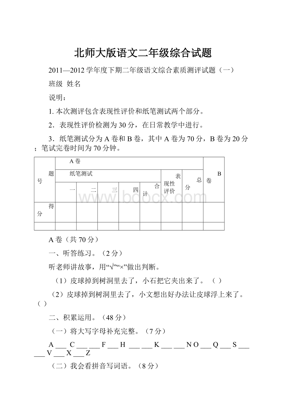 北师大版语文二年级综合试题.docx