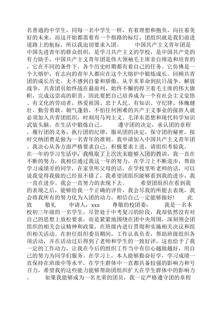 初中入团申请书范文800字6篇.docx_第2页