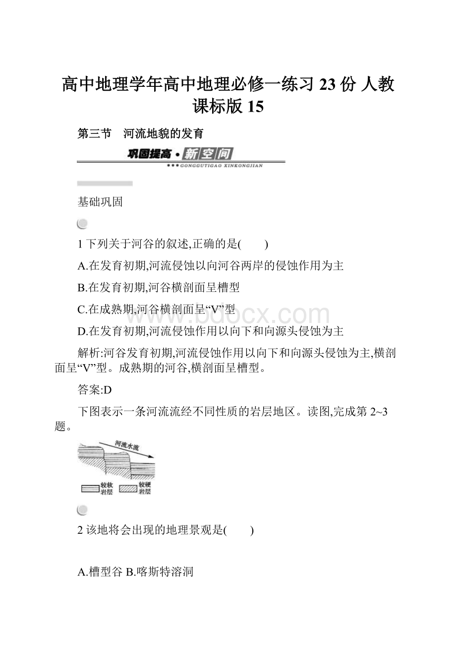 高中地理学年高中地理必修一练习23份 人教课标版15.docx_第1页