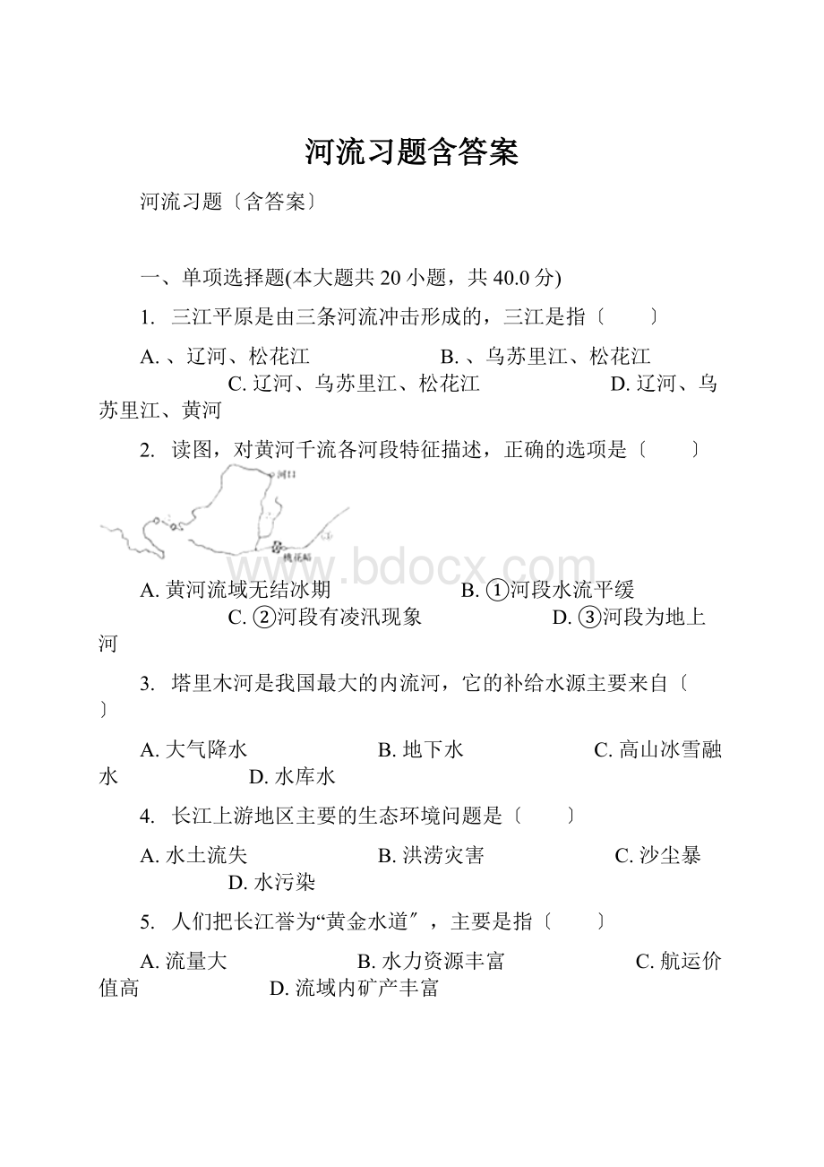 河流习题含答案.docx