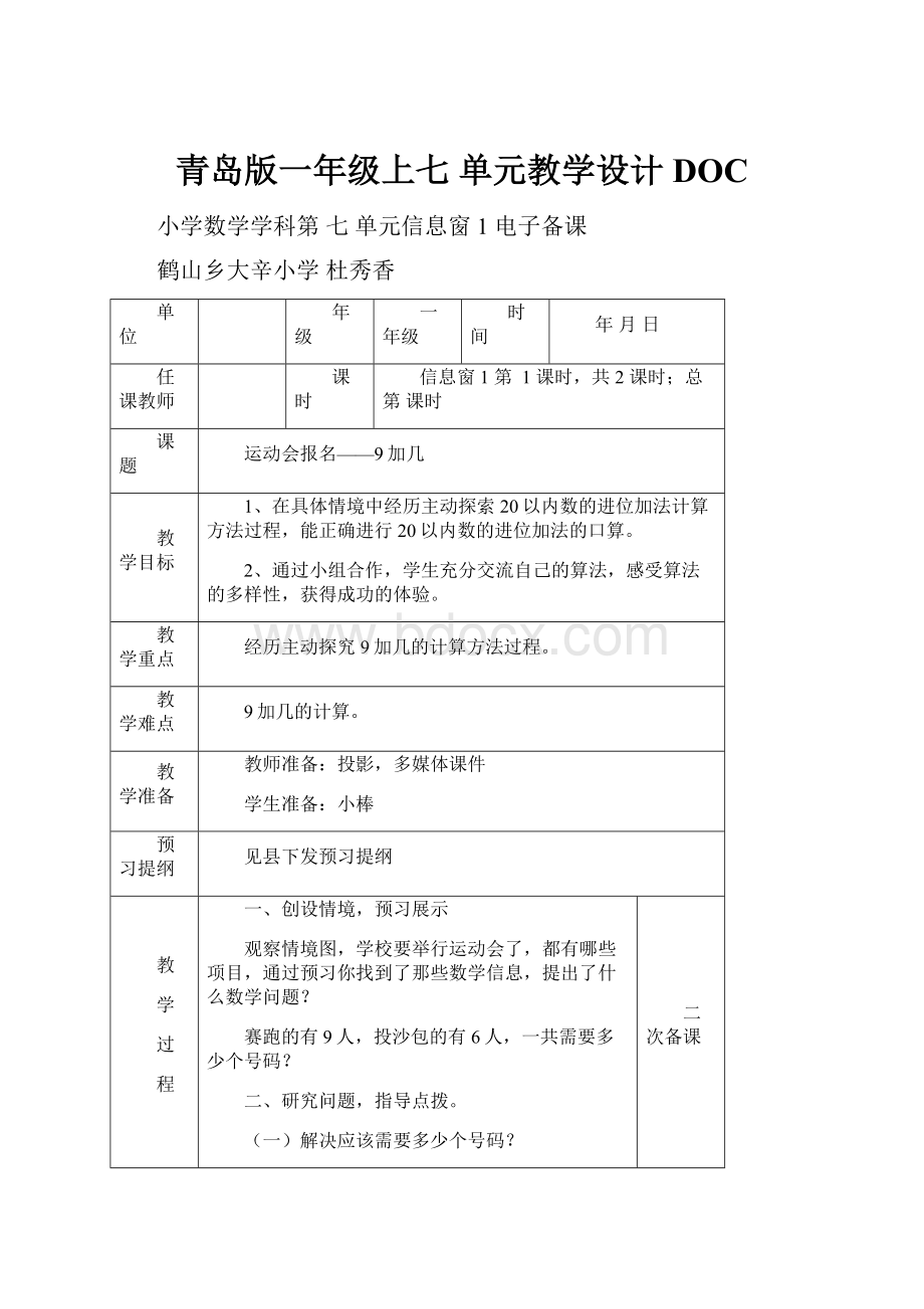 青岛版一年级上七 单元教学设计DOC.docx