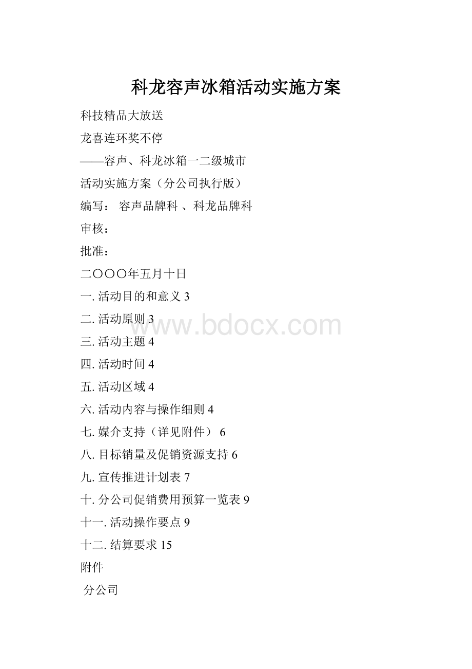 科龙容声冰箱活动实施方案.docx