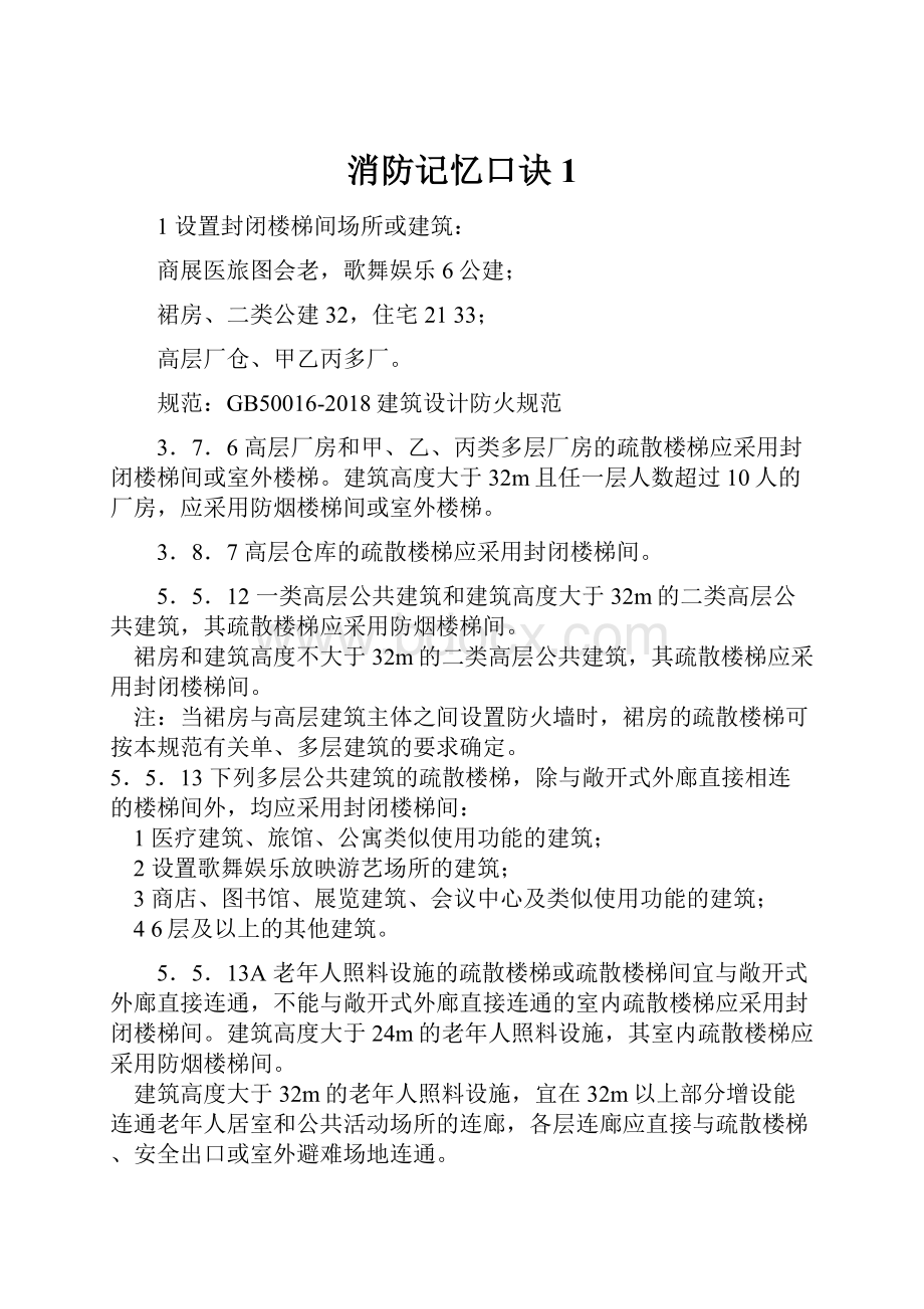 消防记忆口诀1.docx