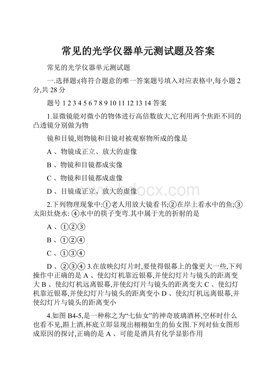 常见的光学仪器单元测试题及答案.docx