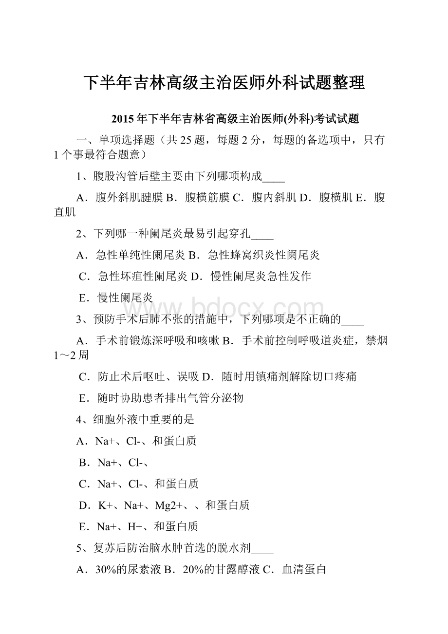 下半年吉林高级主治医师外科试题整理.docx