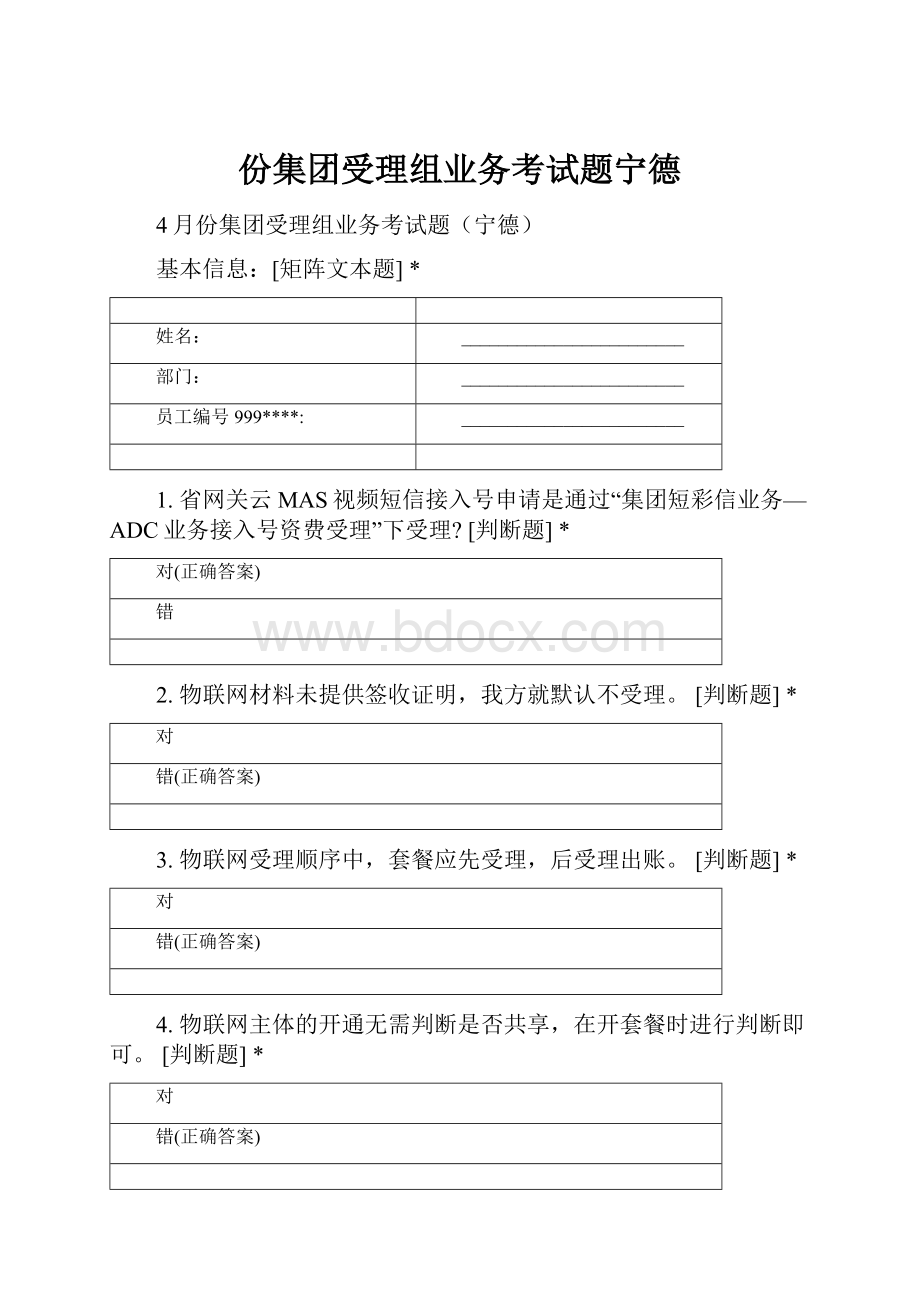 份集团受理组业务考试题宁德.docx_第1页