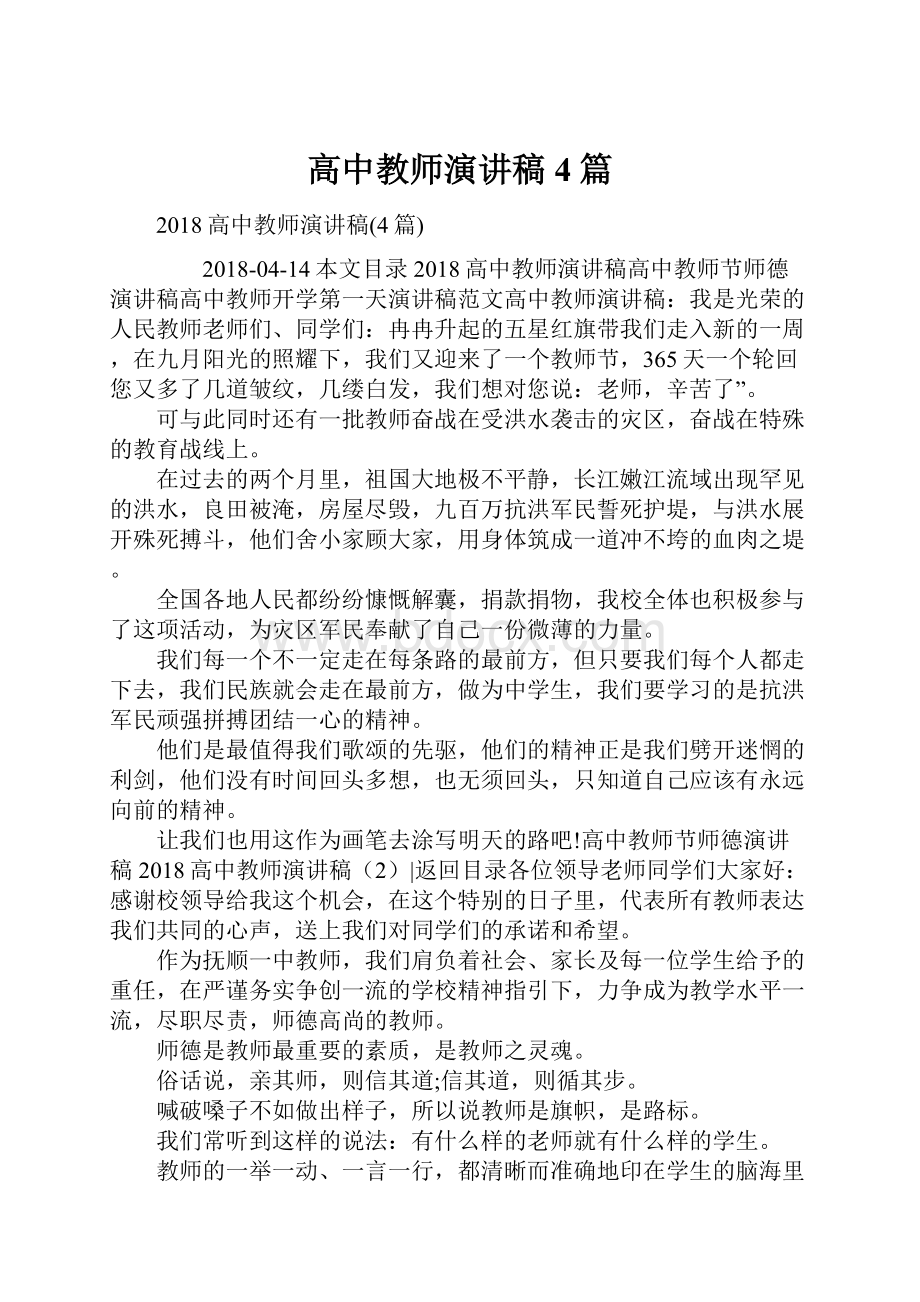 高中教师演讲稿4篇.docx_第1页