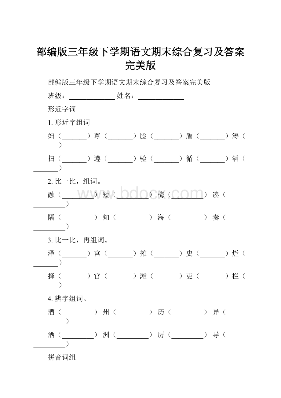 部编版三年级下学期语文期末综合复习及答案完美版.docx