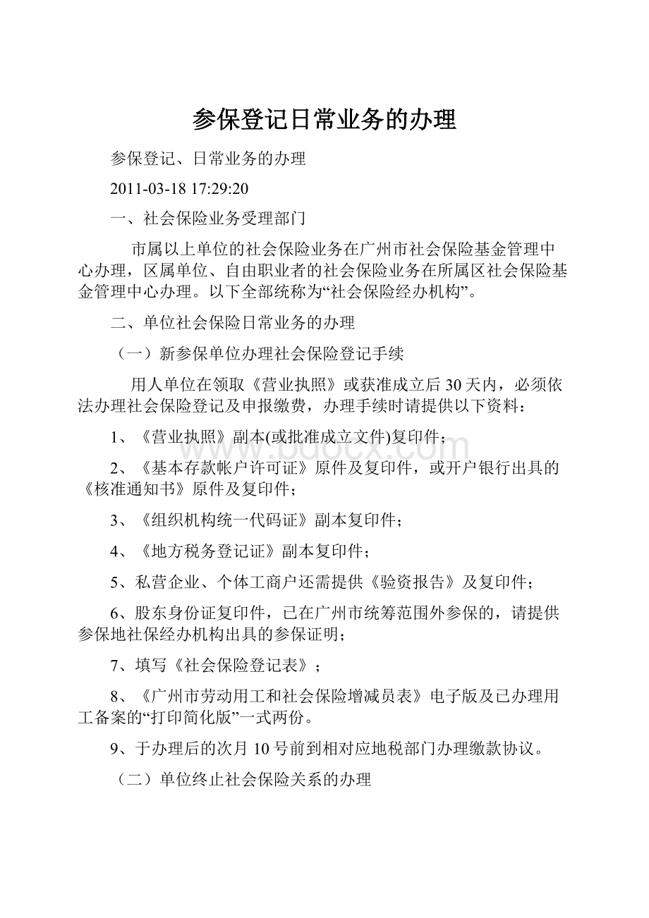 参保登记日常业务的办理.docx_第1页