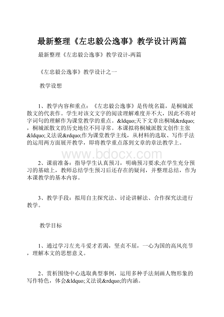 最新整理《左忠毅公逸事》教学设计两篇.docx_第1页