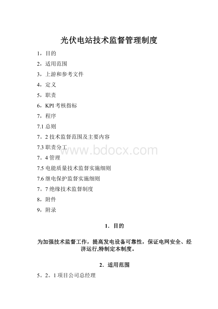 光伏电站技术监督管理制度.docx