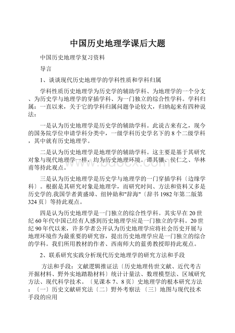 中国历史地理学课后大题.docx_第1页