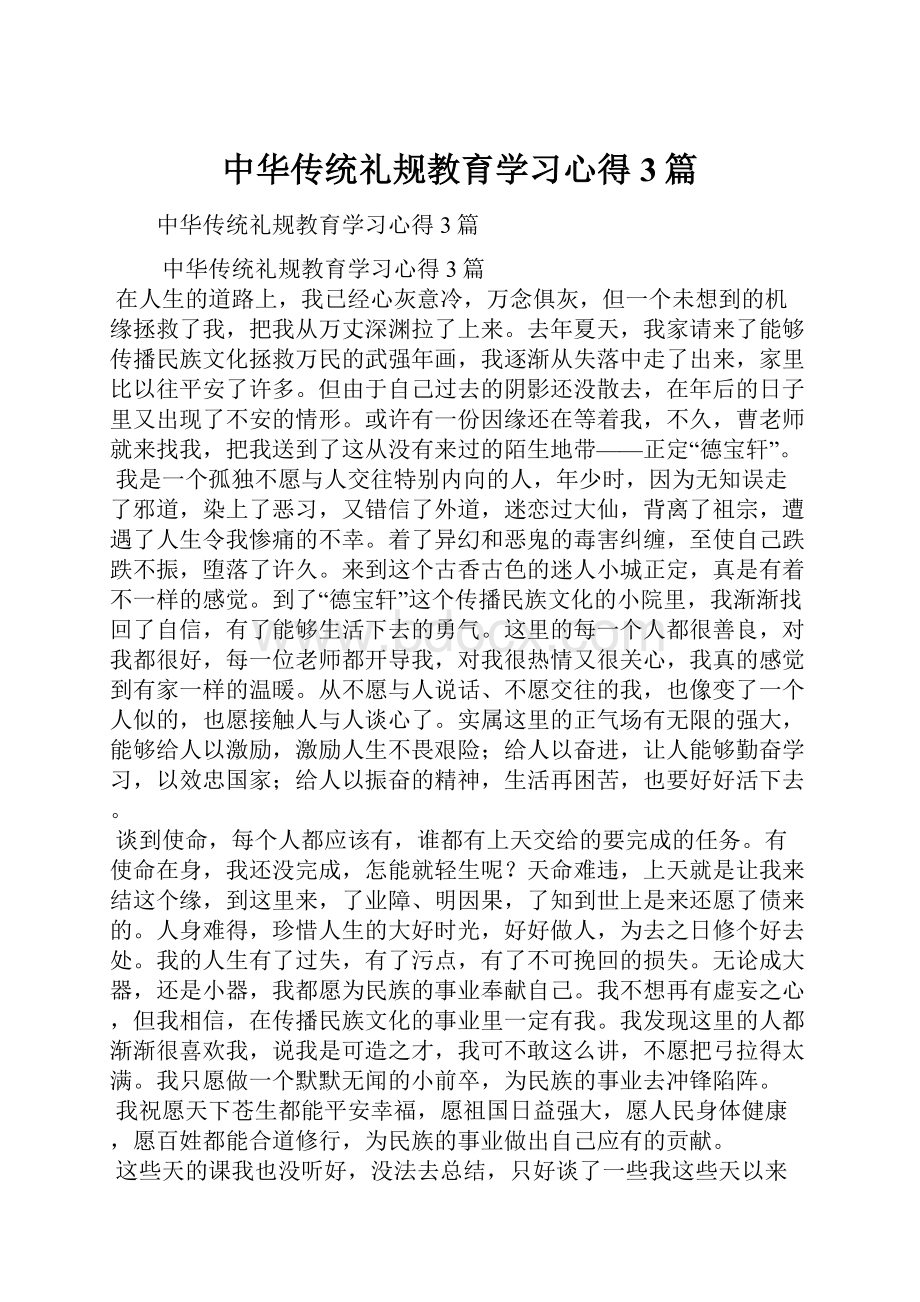 中华传统礼规教育学习心得3篇.docx