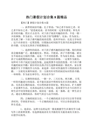 热门暑假计划合集8篇精品.docx