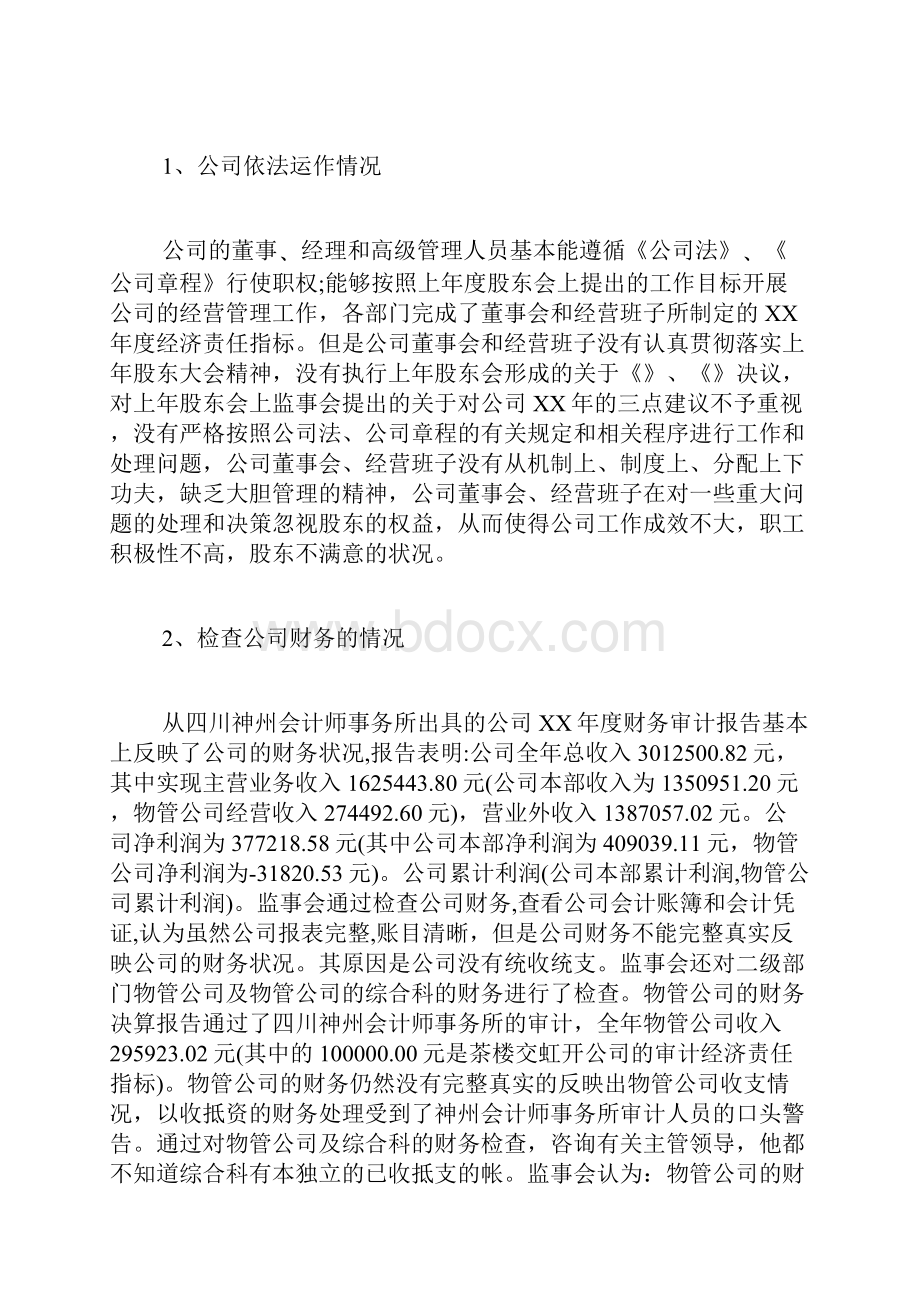 监事会工作报告全文.docx_第3页