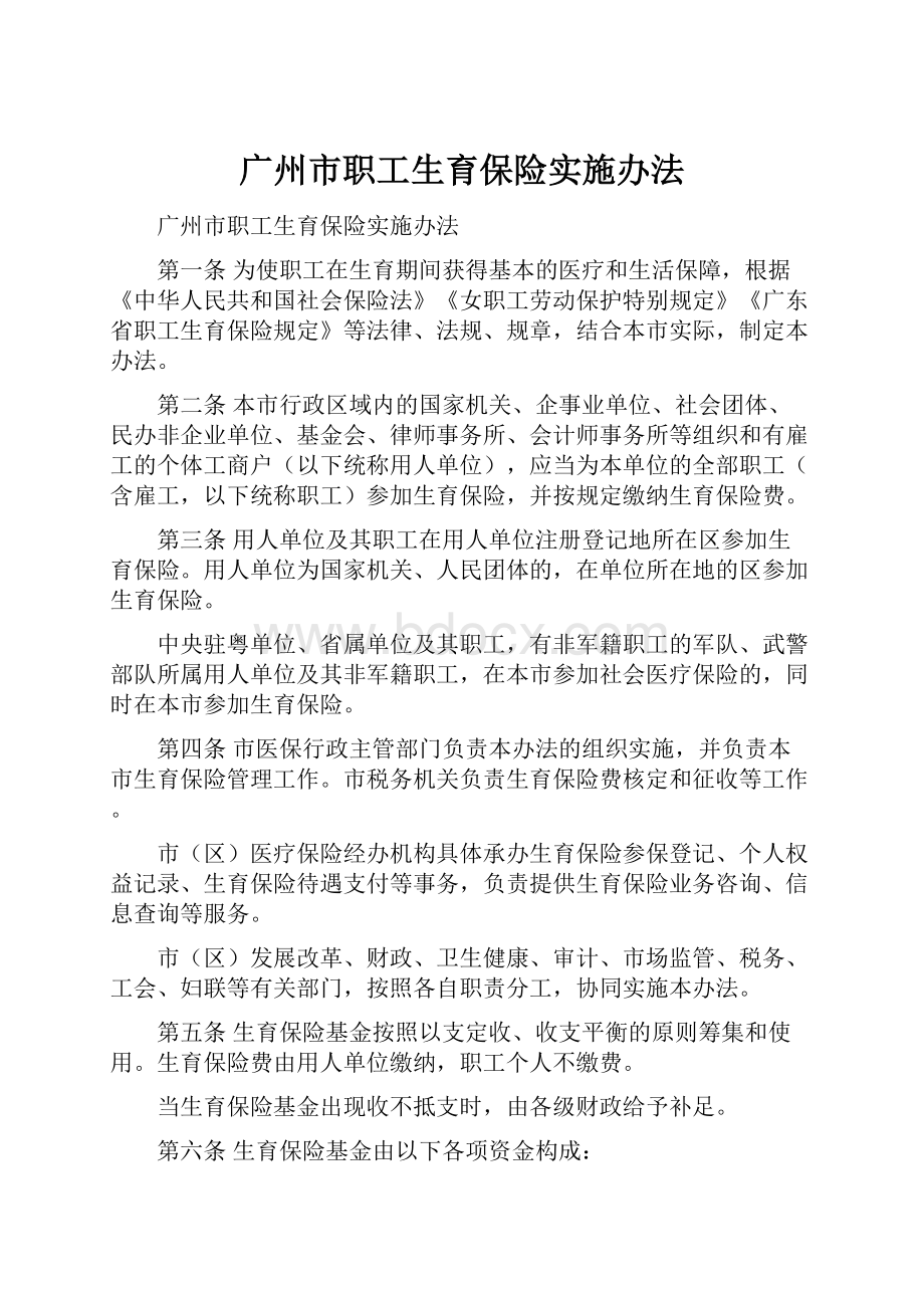 广州市职工生育保险实施办法.docx