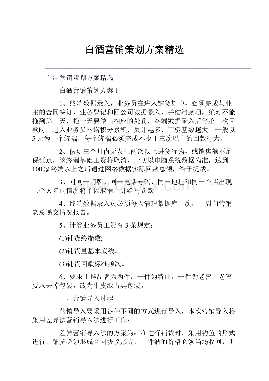 白酒营销策划方案精选.docx_第1页