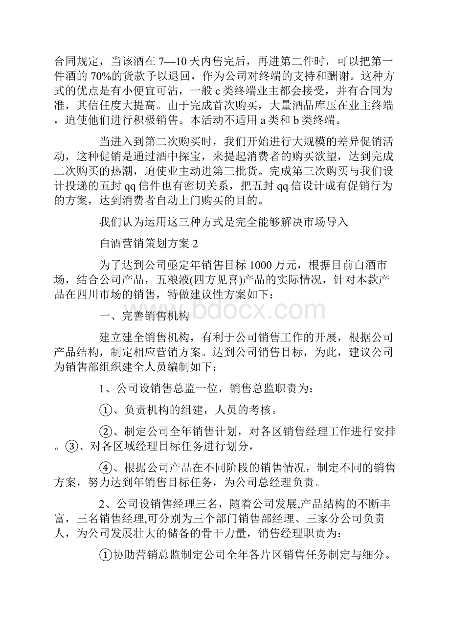 白酒营销策划方案精选.docx_第2页