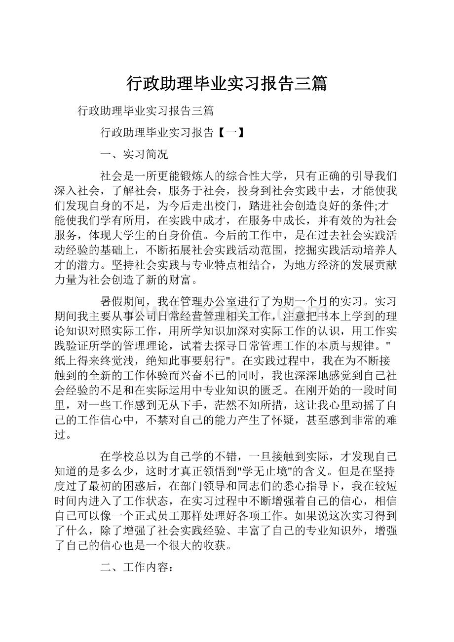 行政助理毕业实习报告三篇.docx_第1页