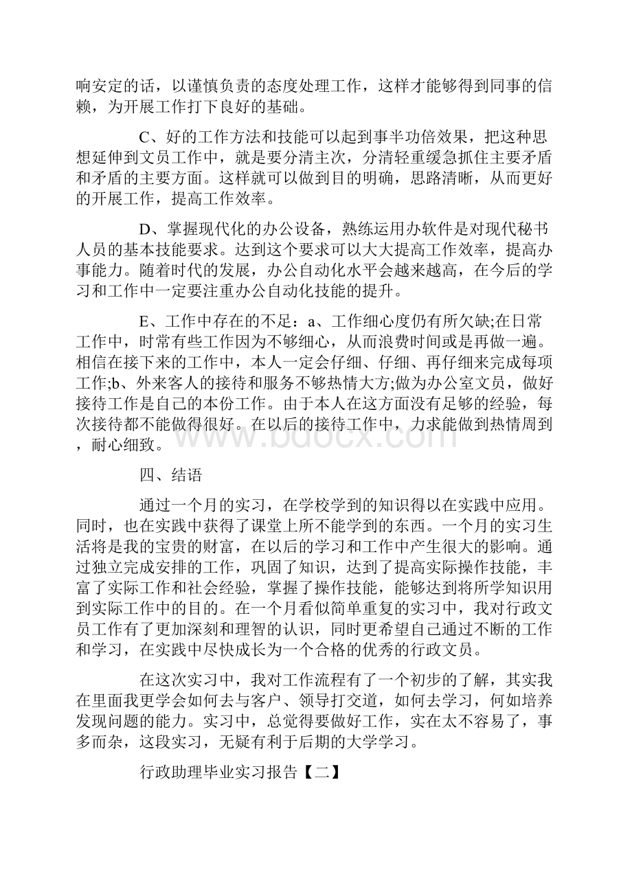 行政助理毕业实习报告三篇.docx_第3页