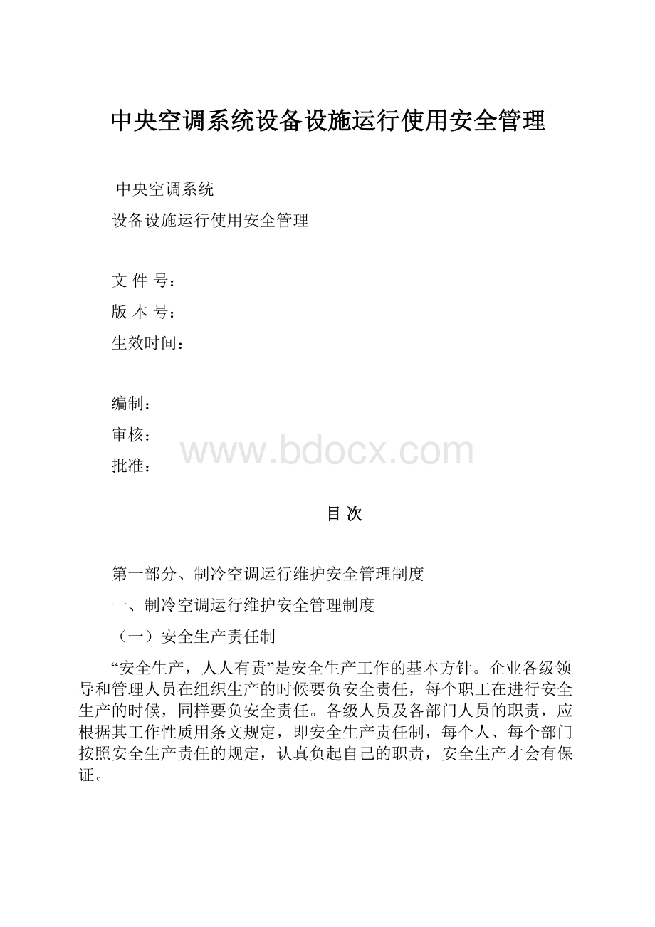 中央空调系统设备设施运行使用安全管理.docx