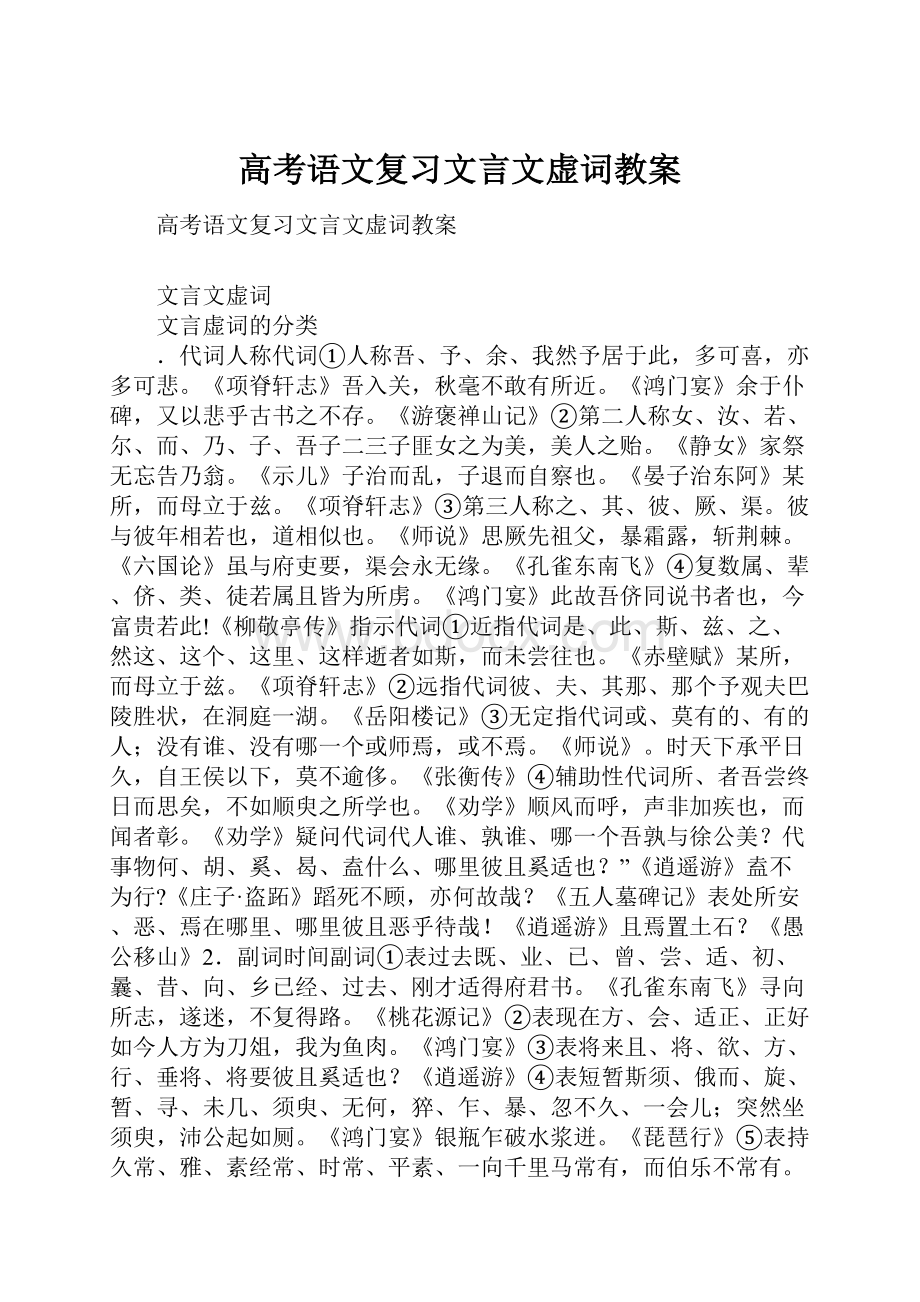 高考语文复习文言文虚词教案.docx_第1页