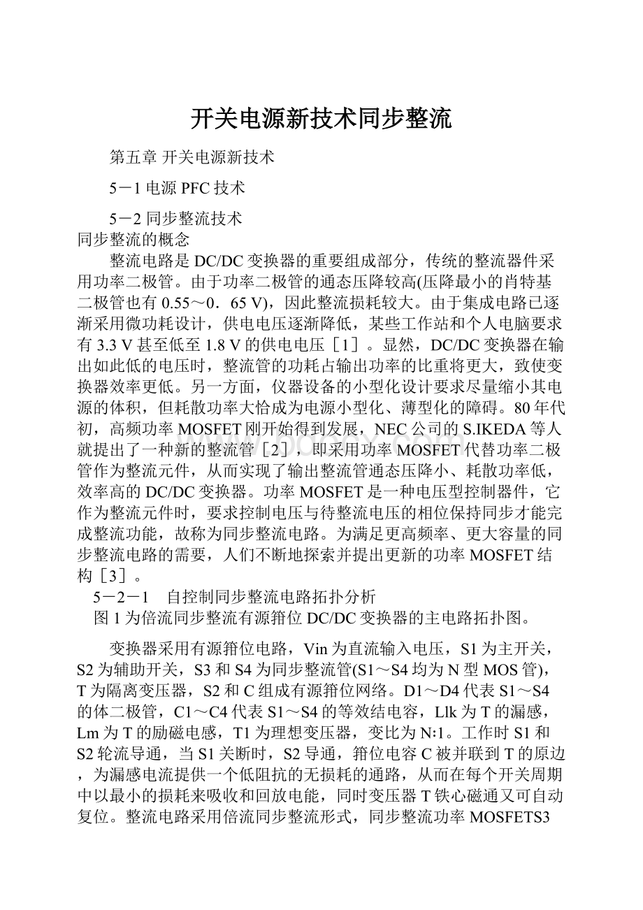 开关电源新技术同步整流.docx_第1页