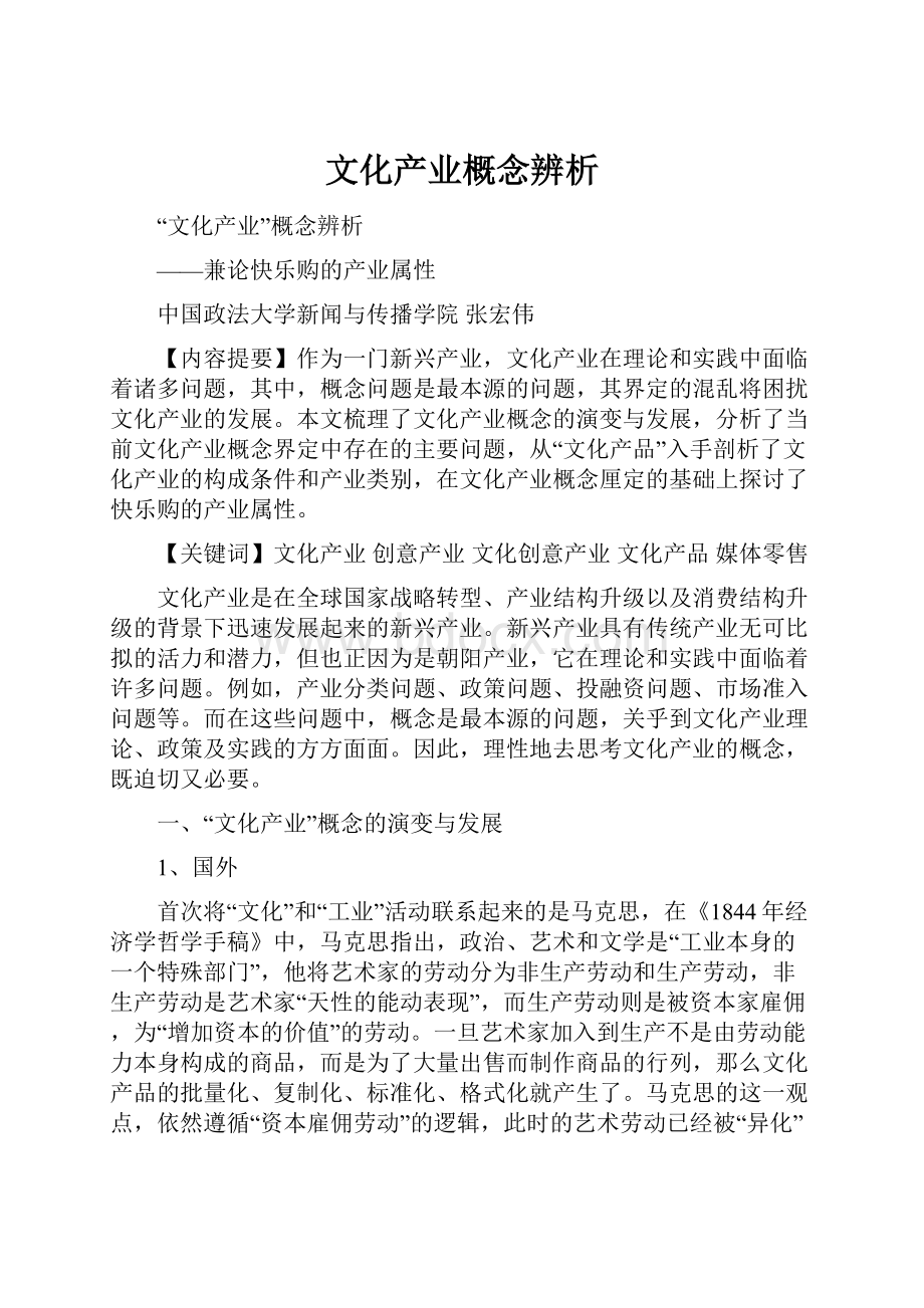 文化产业概念辨析.docx