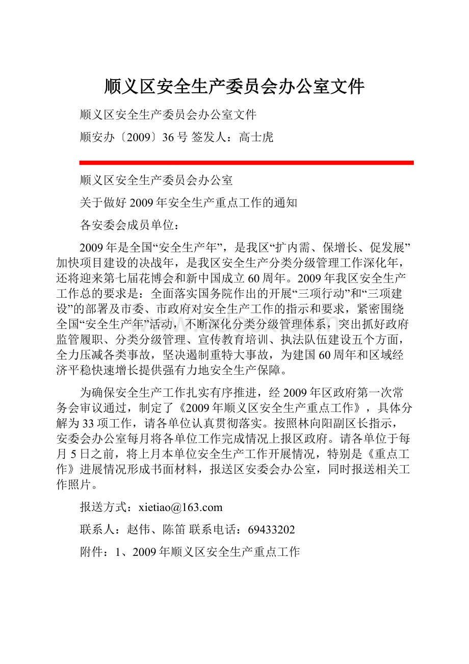 顺义区安全生产委员会办公室文件.docx_第1页