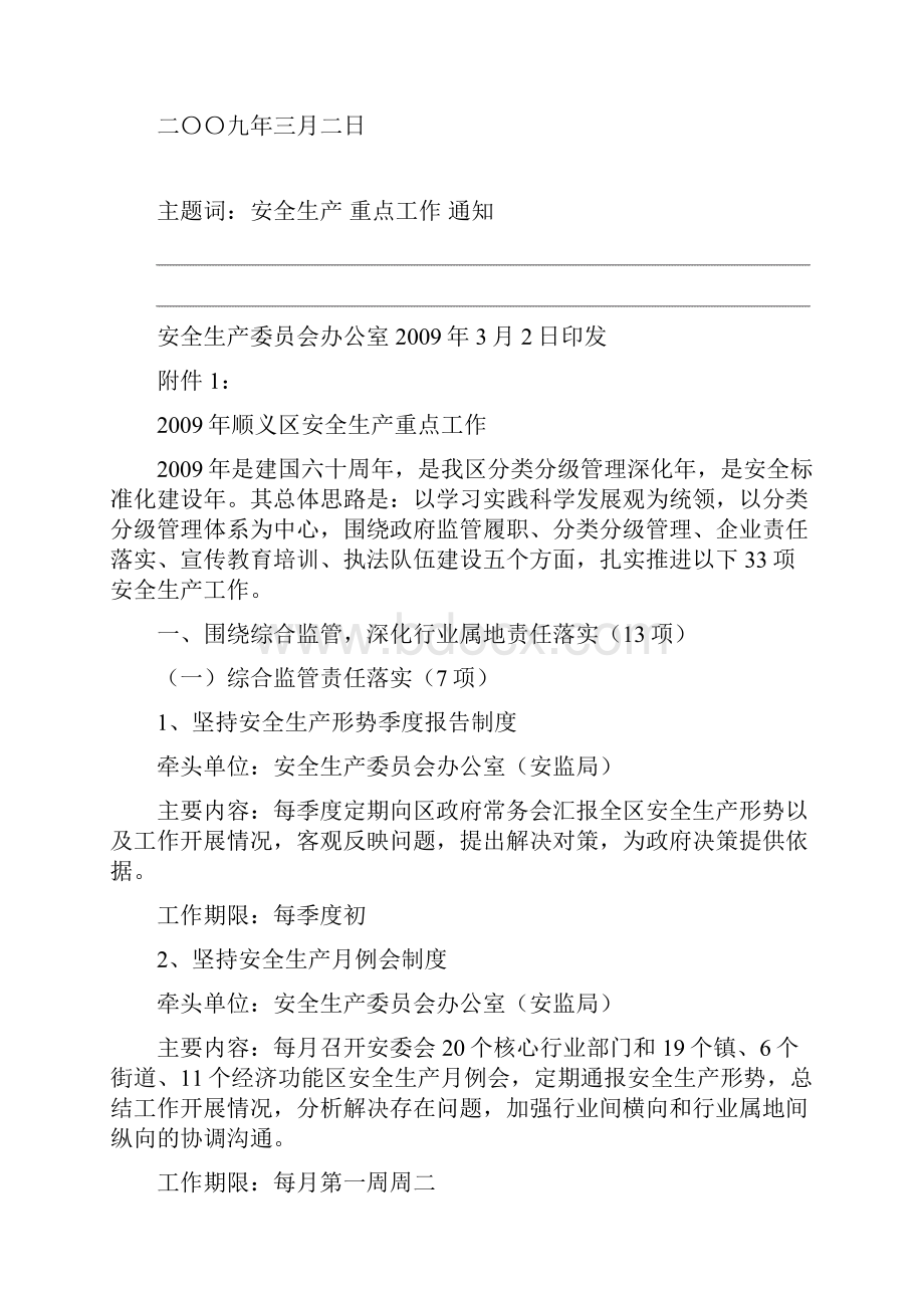 顺义区安全生产委员会办公室文件.docx_第2页