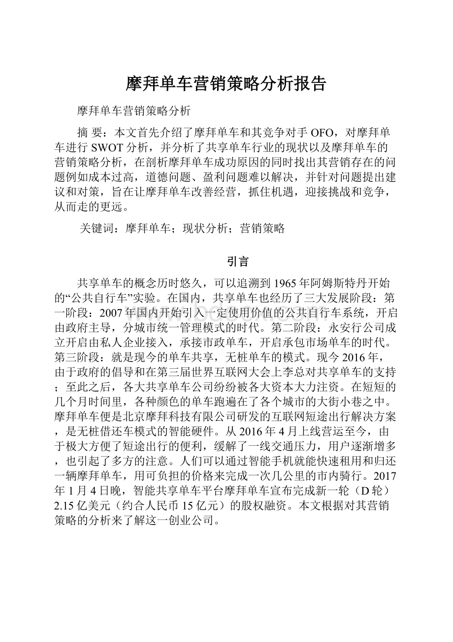 摩拜单车营销策略分析报告.docx