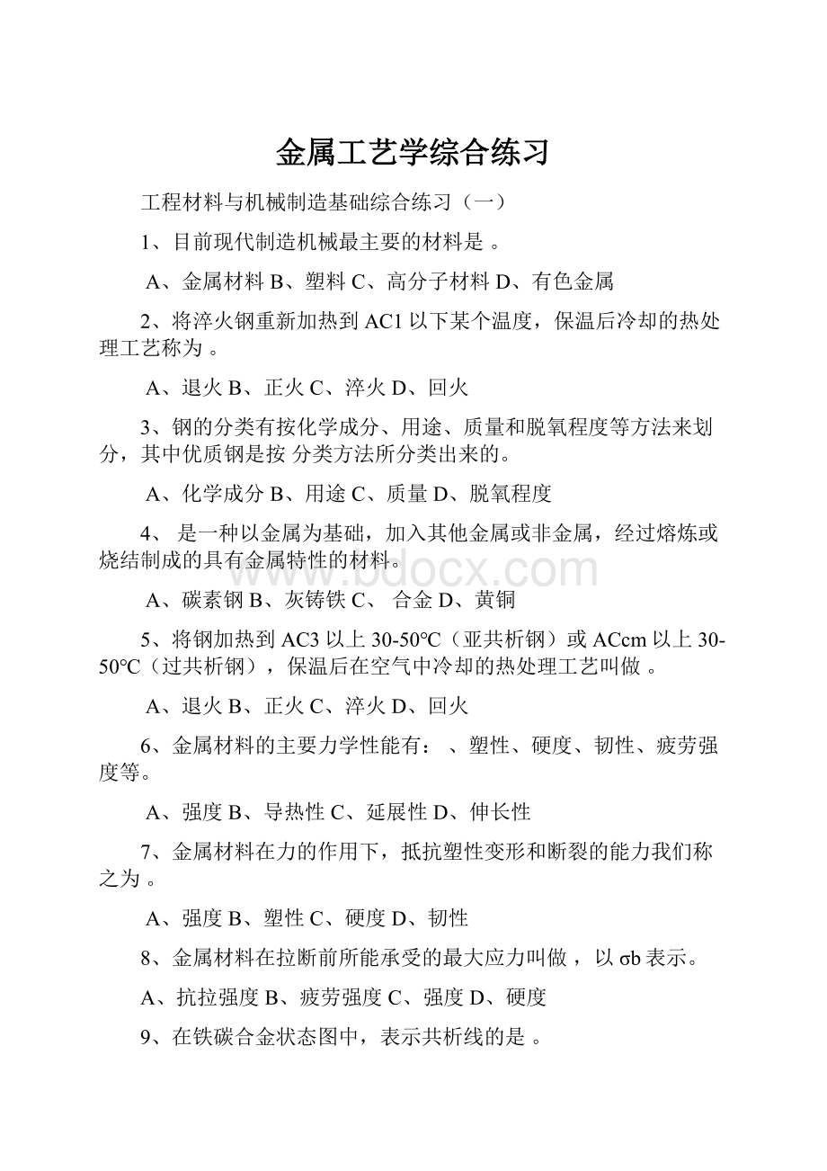 金属工艺学综合练习.docx