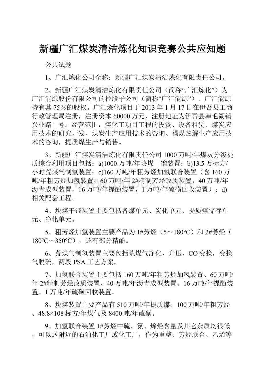 新疆广汇煤炭清洁炼化知识竞赛公共应知题.docx